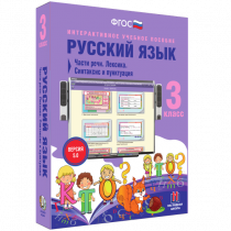 Русский язык 3 класс. Части речи. Лексика. Синтаксис и пунктуация - «globural.ru» - Салават