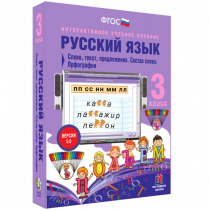 Русский язык 3 класс. Слово, текст, предложение. Состав слова. Орфография - «globural.ru» - Салават