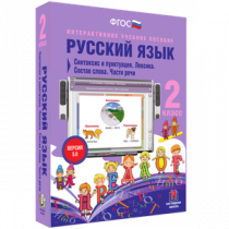 Русский язык 2 класс. Синтаксис и пунктуация. Лексика. Состав слова. Части речи - «globural.ru» - Салават
