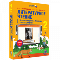 Литературное чтение 2 класс. Поэтические страницы. Миниатюры. Рассказы для детей - «globural.ru» - Салават
