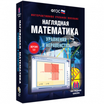 Наглядная математика. Уравнения и неравенства - «globural.ru» - Салават