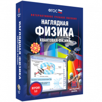 Наглядная физика. Квантовая физика - «globural.ru» - Салават