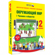 Окружающий мир 2 класс. Человек и общество - «globural.ru» - Салават
