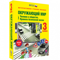 Окружающий мир 3 класс. Человек и общество. Правила безопасной жизни - «globural.ru» - Салават