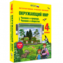 Окружающий мир 4 класс. Человек и природа. Человек и общество - «globural.ru» - Салават