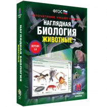 Наглядная биология. Животные - «globural.ru» - Салават