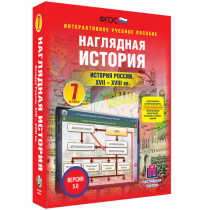 Наглядная история. История России XVII - XVIII веков. 7 класс - «globural.ru» - Салават