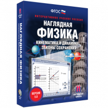 Наглядная физика. Кинематика и динамика. Законы сохранения - «globural.ru» - Салават
