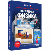 Наглядная физика. Магнитное поле. Электромагнетизм - «globural.ru» - Салават