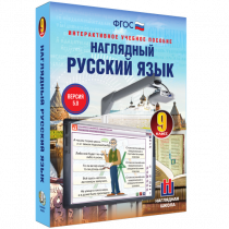 Наглядный русский язык. 9 класс - «globural.ru» - Салават