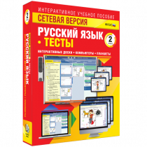 Сетевая версия. Тесты. Русский язык 2 класс - «globural.ru» - Салават