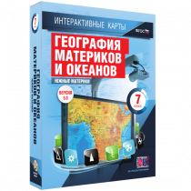 Интерактивные карты. География материков и океанов. 7 класс. Южные материки - «globural.ru» - Салават