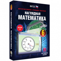 Наглядная математика. 6 класс - «globural.ru» - Салават