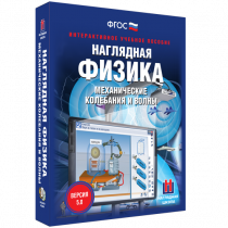 Наглядная физика. Механические колебания и волны - «globural.ru» - Салават