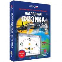 Наглядная физика. Статика. Специальная теория относительности - «globural.ru» - Салават