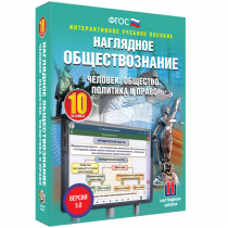 Наглядное обществознание. Человек. Общество. Политика и право. 10 класс - «globural.ru» - Салават