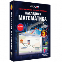 Наглядная математика. 5 класс - «globural.ru» - Салават