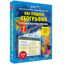 Наглядная география. География материков и океанов. 7 класс - «globural.ru» - Салават