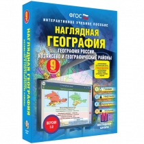 Наглядная география. География России. Хозяйство и географические районы. 9 класс - «globural.ru» - Салават