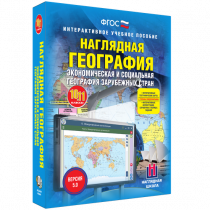 Наглядная география. Экономическая и социальная география зарубежных стран. 10-11 классы - «globural.ru» - Салават