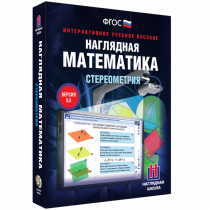 Наглядная математика. Стереометрия - «globural.ru» - Салават