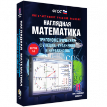 Наглядная математика. Тригонометрические функции, уравнения и неравенства - «globural.ru» - Салават