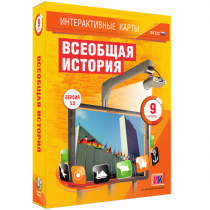 Интерактивные карты. Всеобщая история. 9 класс - «globural.ru» - Салават