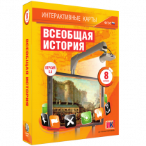 Интерактивные карты. Всеобщая история. 8 класс - «globural.ru» - Салават