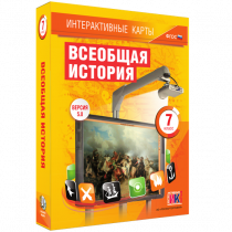 Интерактивные карты. Всеобщая история. 7 класс - «globural.ru» - Салават