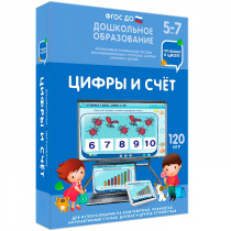 Интерактивное развивающее пособие "Готовимся к школе: Цифры и счет (ФГОС ДО) 5-7 лет" - «globural.ru» - Салават