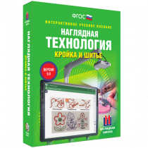 Интерактивное учебное пособие. Технология. Кройка и шитье. - «globural.ru» - Салават