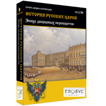 Медиа коллекция "История русских царей. Эпоха дворцовых переворотов" - «globural.ru» - Салават