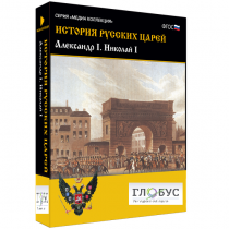 Медиа коллекция "История русских царей. Александр I Николай I" - «globural.ru» - Салават