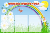 Стенд "Советы психолога" (вариант 2) - «globural.ru» - Салават