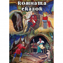 DVD Комната сказок - «globural.ru» - Салават