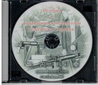 DVD История и выдающиеся конструкторы российского оружия (часть 1) - «globural.ru» - Салават