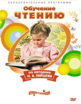 DVD "Чтение. Обучение чтению по методике Н.А. Зайцева" - «globural.ru» - Салават