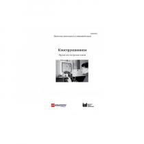 Методическая литература "Конструкционизм. Орудие для построения знания. Учебное пособие" - «globural.ru» - Салават