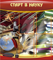 Стенд "Старт в науку" - «globural.ru» - Салават