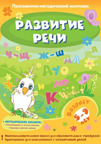Развитие речи. Программно-методический комплекс - «globural.ru» - Салават