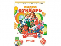 DVD "Видеобукварь для малышей" - «globural.ru» - Салават