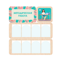 Информационный стенд «Методическая работа» 100.5 х 111 см - «globural.ru» - Салават