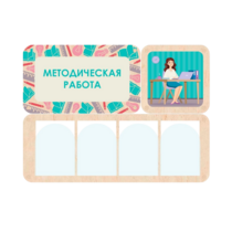 Информационный стенд «Методическая работа» 100.5 х 74 см - «globural.ru» - Салават