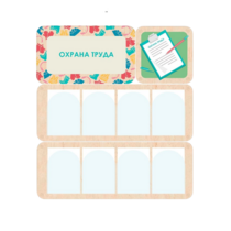Информационный стенд «Охрана труда» 100.5 х 111 см - «globural.ru» - Салават
