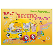 Альбом-игра "Блоки Дьенеша и палочки Кюизенера для малышей. Вместе весело играть" - «globural.ru» - Салават