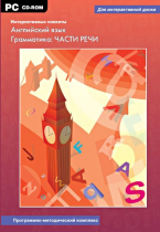 Интерактивные плакаты. Английский язык. Грамматика: части речи. Программно-методический комплекс - «globural.ru» - Салават