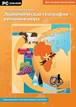 Интерактивные плакаты. Экономическая география регионов мира. Программно-методический комплекс - «globural.ru» - Салават
