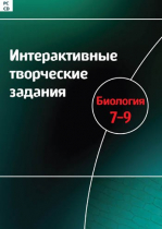 Интерактивные творческие задания. Биология 7-9. Программно-методический комплекс - «globural.ru» - Салават