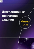 Интерактивные творческие задания. Физика 7-9. Программно-методический комплекс - «globural.ru» - Салават