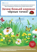Интерактивные занятия в ДОУ. Зачем божьей коровке чёрные точки? - «globural.ru» - Салават